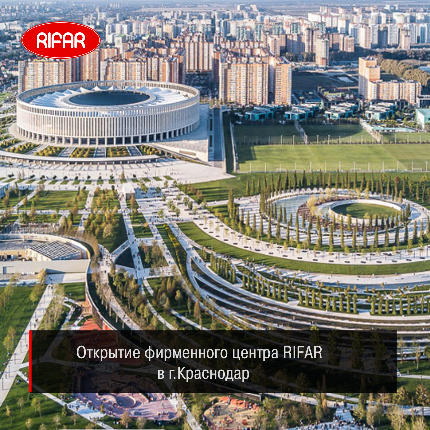 Открыт 14-й фирменный центр продаж RIFAR в Краснодаре