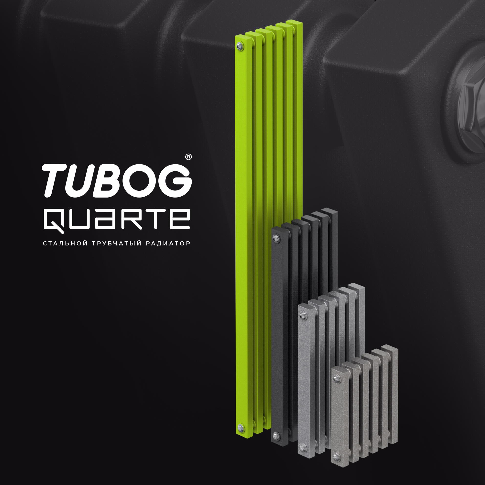 ПРЕДСТАВЛЯЕМ НОВУЮ МОДЕЛЬ В ЛИНЕЙКЕ ДИЗАЙНЕРСКИХ РАДИАТОРОВ TUBOG — TUBOG QUARTE