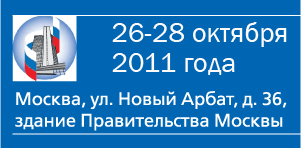 26-28 октября 2011 года состоится конференция "Москва-энергоэффективный город"
