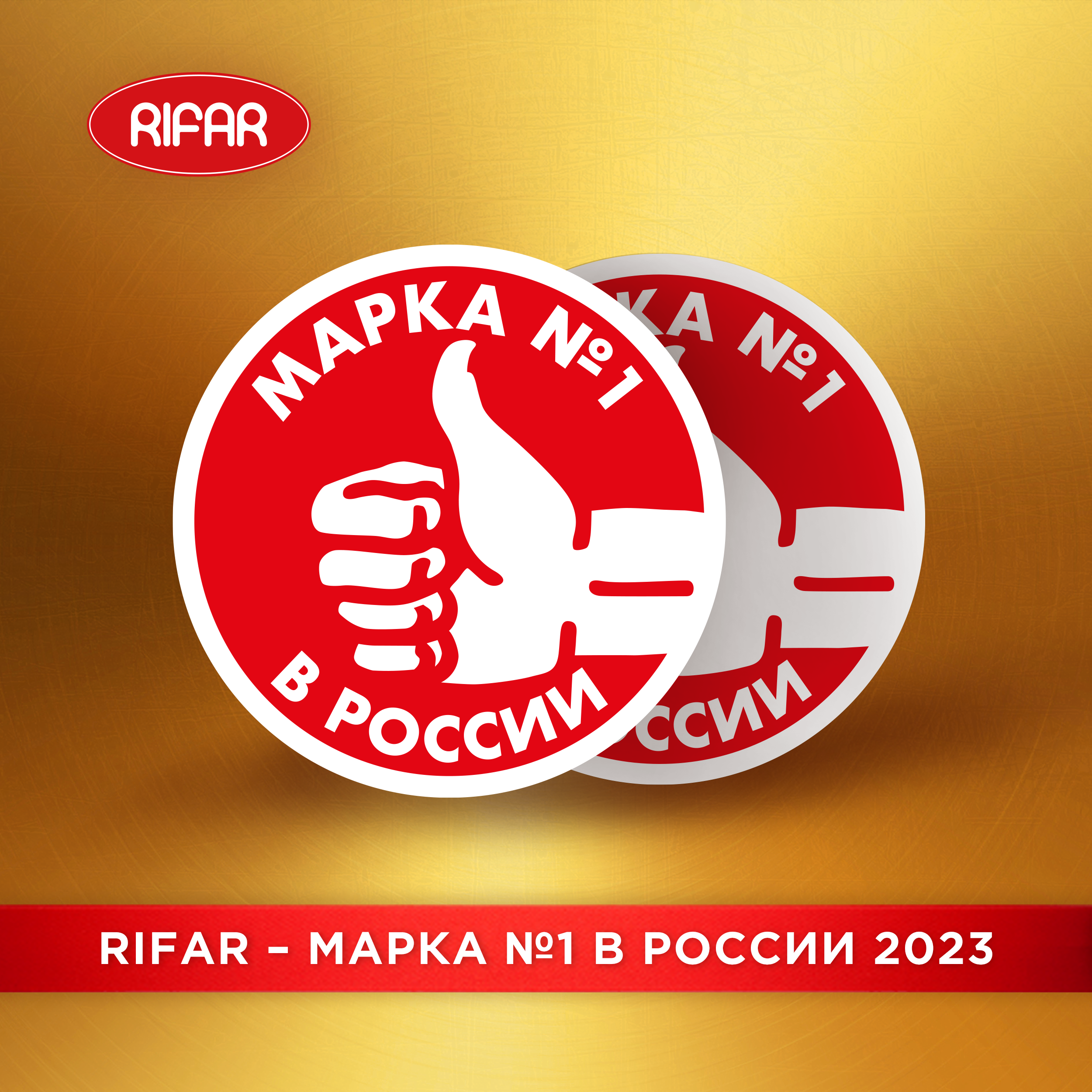 RIFAR - Марка №1 в России 2023!