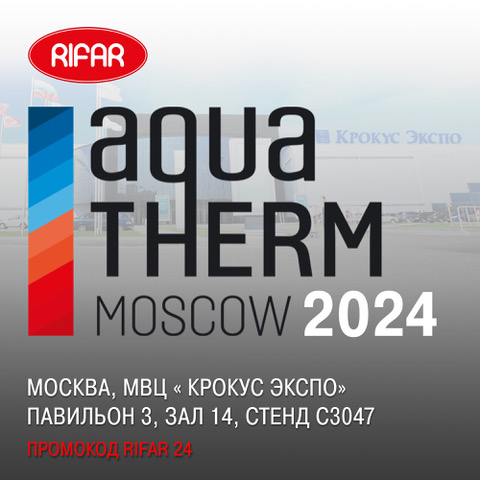RIFAR приглашает на 28-ю Международную  выставку AQUATHERM MOSCOW 2024 