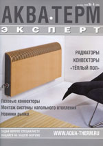 В №4 за октябрь 2009года журнал АКВАТЕРМ-эксперт сделал анонс радиатора RIFAR MONOLIT! 
