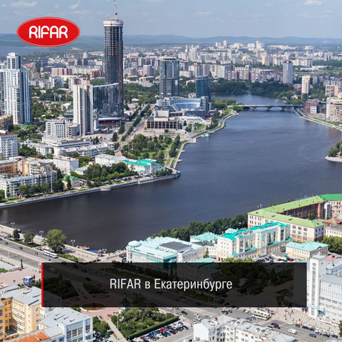 Фирменный Центр RIFAR в Екатеринбурге