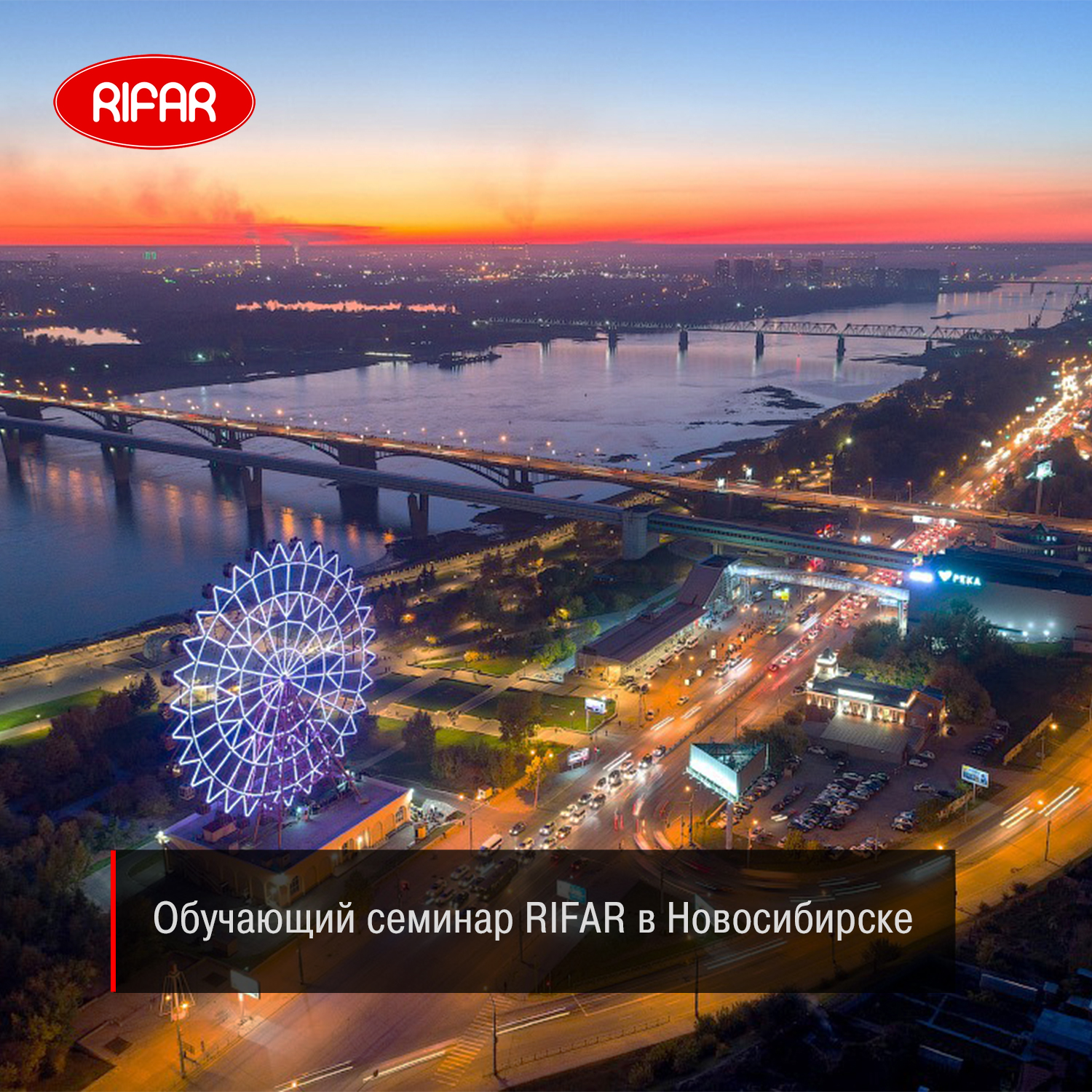 Семинары RIFAR в Новосибирске