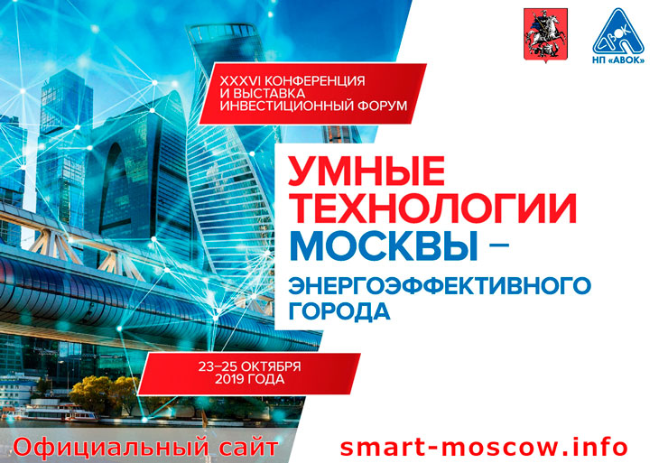 Приглашаем на форум-выставку "МОСКВА – ЭНЕРГОЭФФЕКТИВНЫЙ ГОРОД"