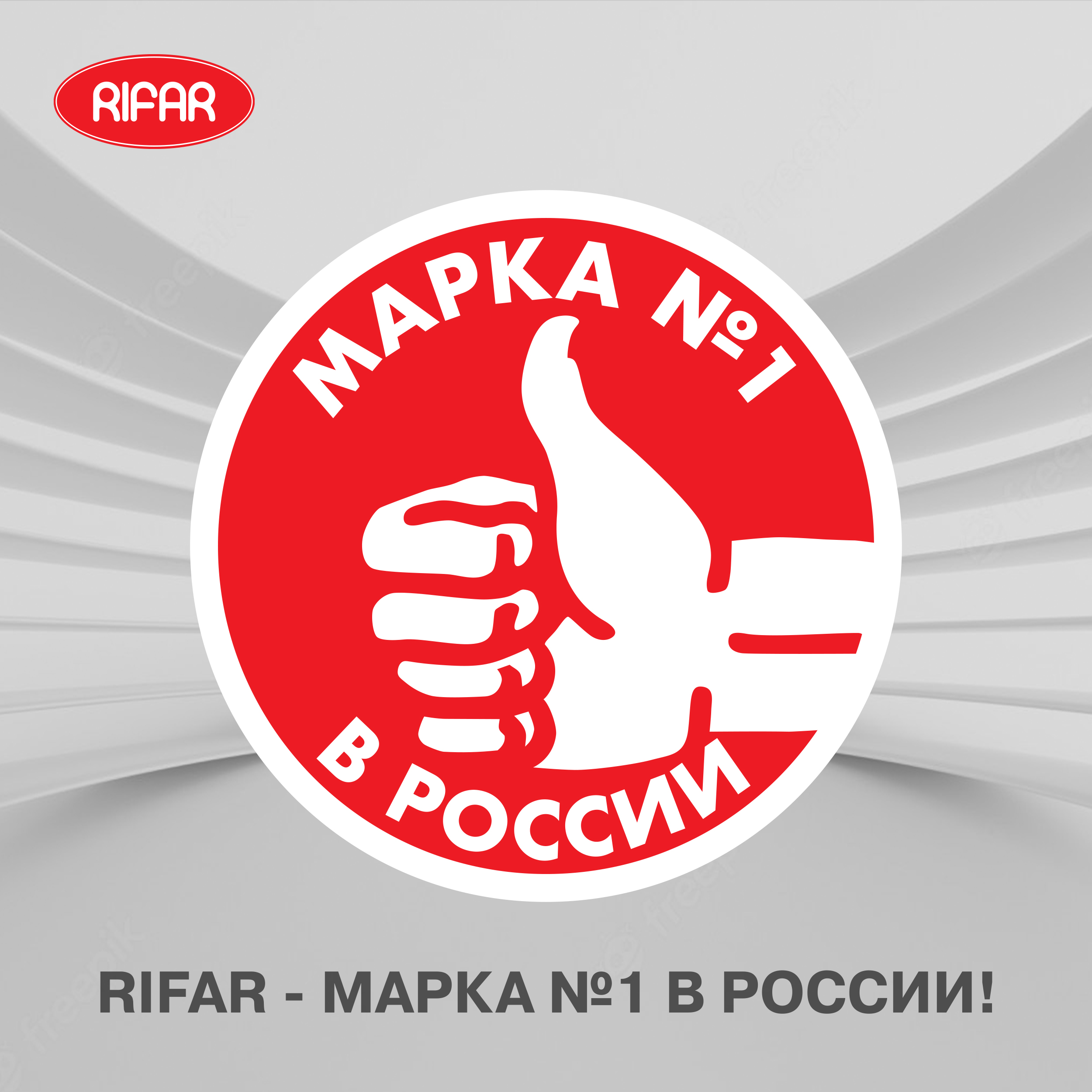 RIFAR марка №1 в России
