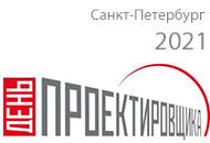 День проектировщика 2021 в Санкт-Петербурге